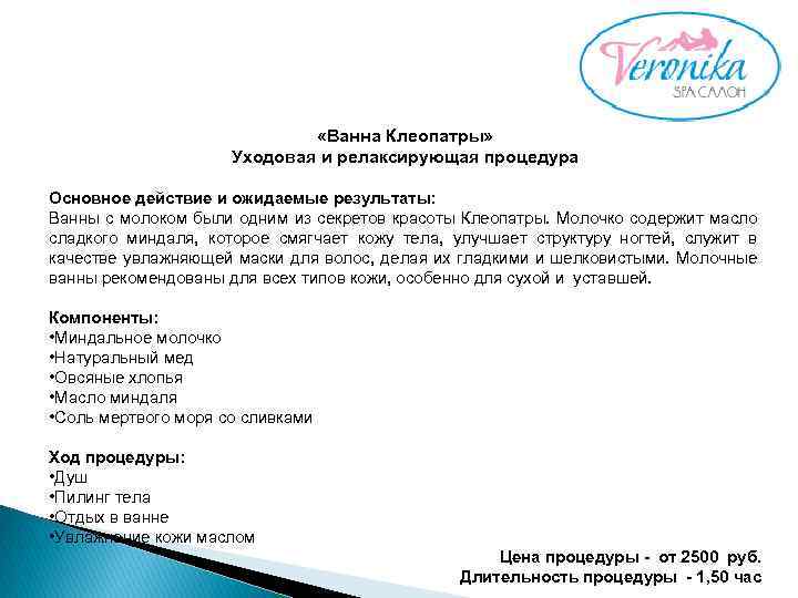  «Ванна Клеопатры» Уходовая и релаксирующая процедура Основное действие и ожидаемые результаты: Ванны с