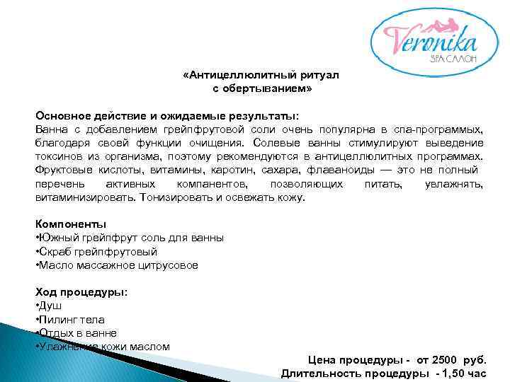  «Антицеллюлитный ритуал с обертыванием» Основное действие и ожидаемые результаты: Ванна с добавлением грейпфрутовой