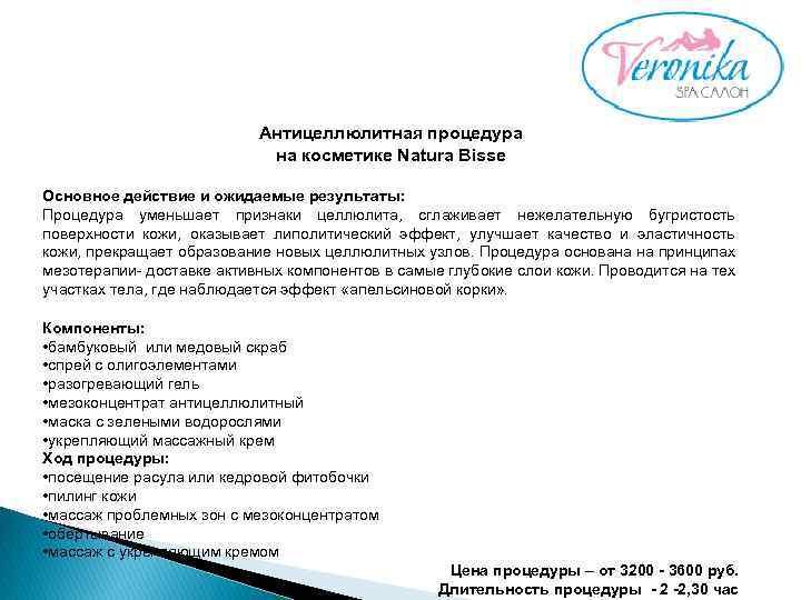 Антицеллюлитная процедура на косметике Natura Bisse Основное действие и ожидаемые результаты: Процедура уменьшает признаки