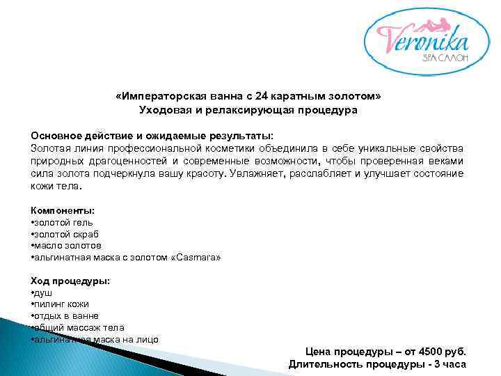  «Императорская ванна с 24 каратным золотом» Уходовая и релаксирующая процедура Основное действие и