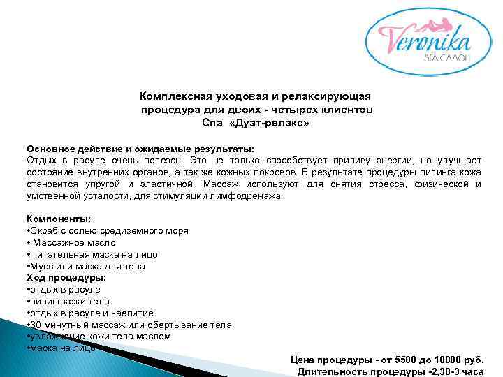 Комплексная уходовая и релаксирующая процедура для двоих - четырех клиентов Спа «Дуэт-релакс» Основное действие