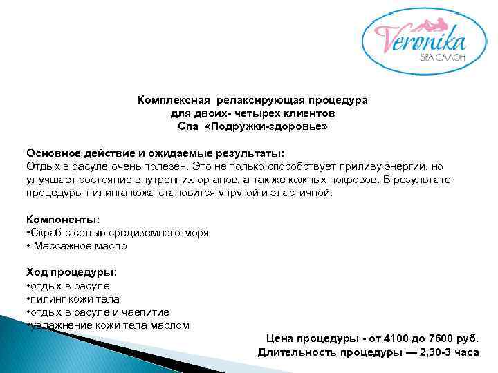 Комплексная релаксирующая процедура для двоих- четырех клиентов Спа «Подружки-здоровье» Основное действие и ожидаемые результаты: