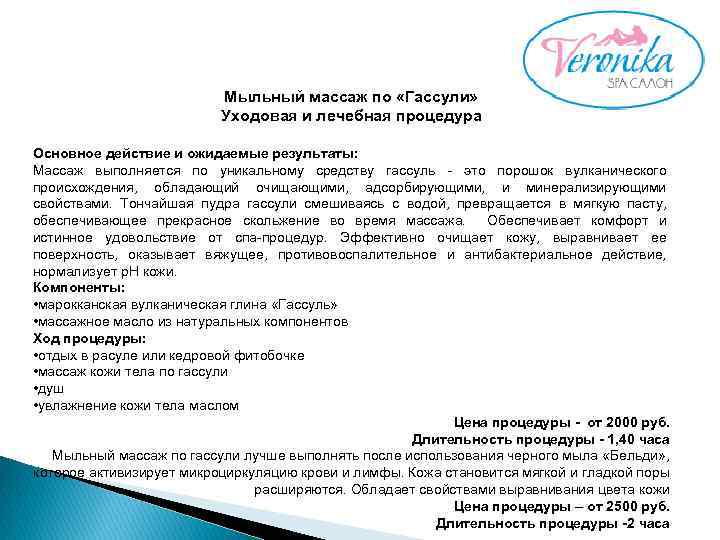 Мыльный массаж по «Гассули» Уходовая и лечебная процедура Основное действие и ожидаемые результаты: Массаж