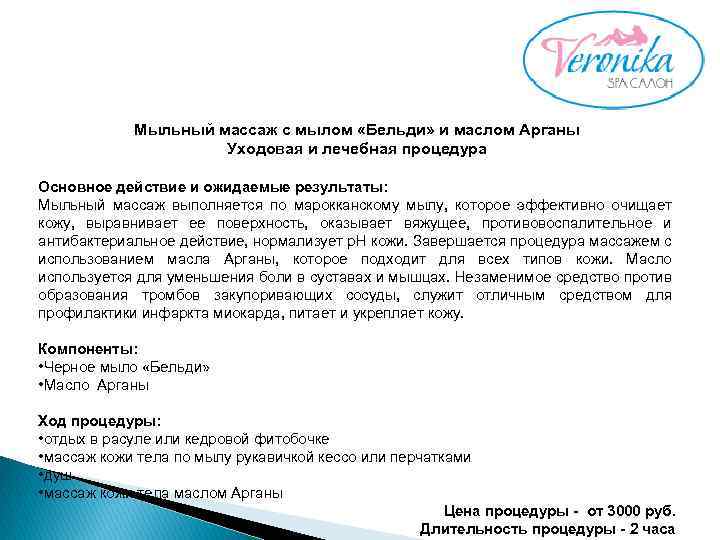 Мыльный массаж с мылом «Бельди» и маслом Арганы Уходовая и лечебная процедура Основное действие