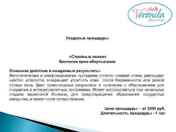 Уходовые процедуры «Стройные ножки» Бинтовое крио-обертывание Основное действие и ожидаемые результаты: Липолитическая и лимфожденажная