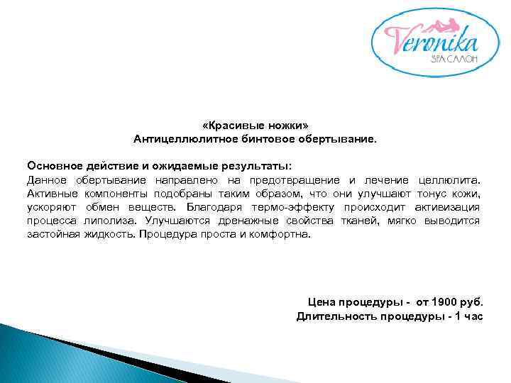  «Красивые ножки» Антицеллюлитное бинтовое обертывание. Основное действие и ожидаемые результаты: Данное обертывание направлено
