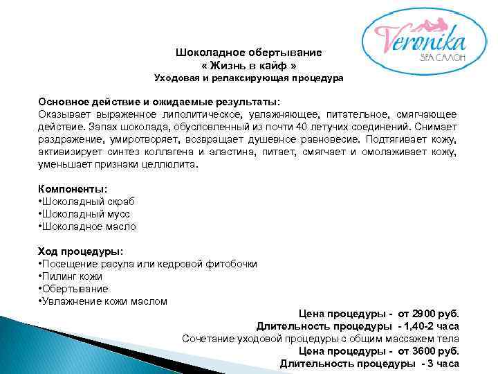 Шоколадное обертывание « Жизнь в кайф » Уходовая и релаксирующая процедура Основное действие и