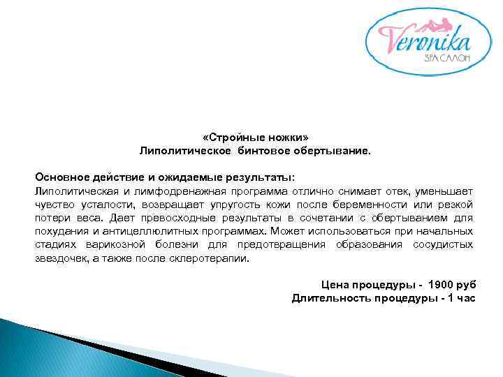  «Стройные ножки» Липолитическое бинтовое обертывание. Основное действие и ожидаемые результаты: Липолитическая и лимфодренажная