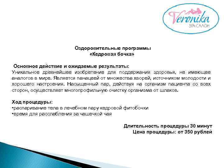 Оздоровительные программы «Кедровая бочка» Основное действие и ожидаемые результаты: Уникальное древнейшее изобретение для поддержания