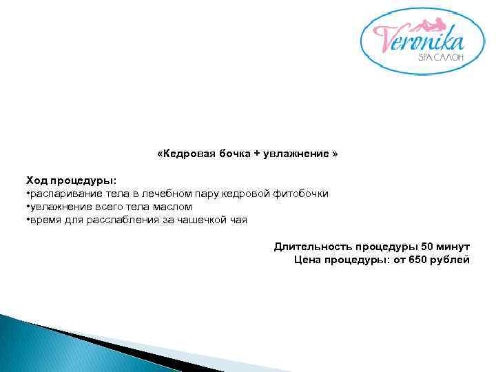  «Кедровая бочка + увлажнение » Ход процедуры: • распаривание тела в лечебном пару