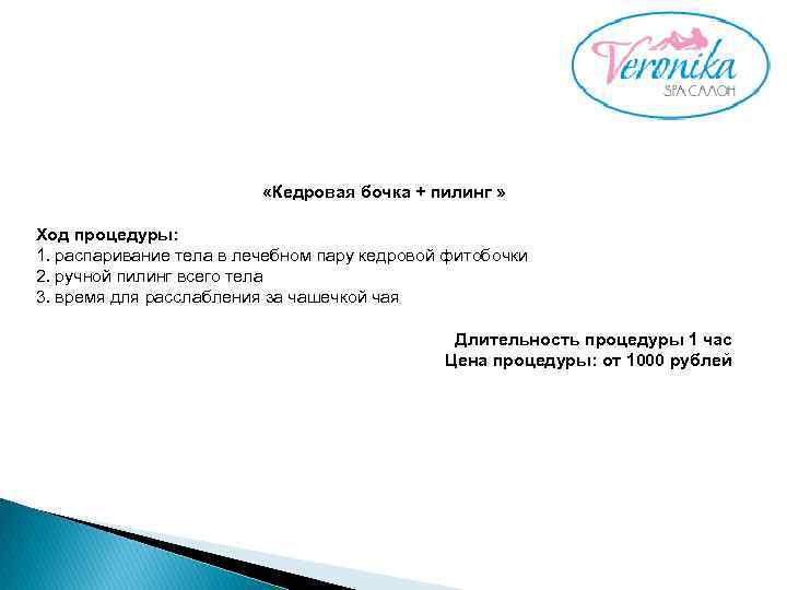  «Кедровая бочка + пилинг » Ход процедуры: 1. распаривание тела в лечебном пару
