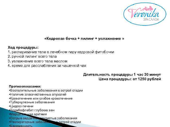  «Кедровая бочка + пилинг + увлажнение » Ход процедуры: 1. распаривание тела в