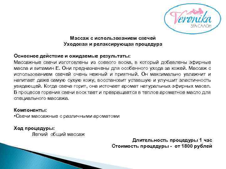 Массаж с использованием свечей Уходовая и релаксирующая процедура Основное действие и ожидаемые результаты: Массажные