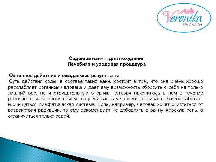 Содовые ванны для похудения Лечебная и уходовая процедура Основное действие и ожидаемые результаты: Суть