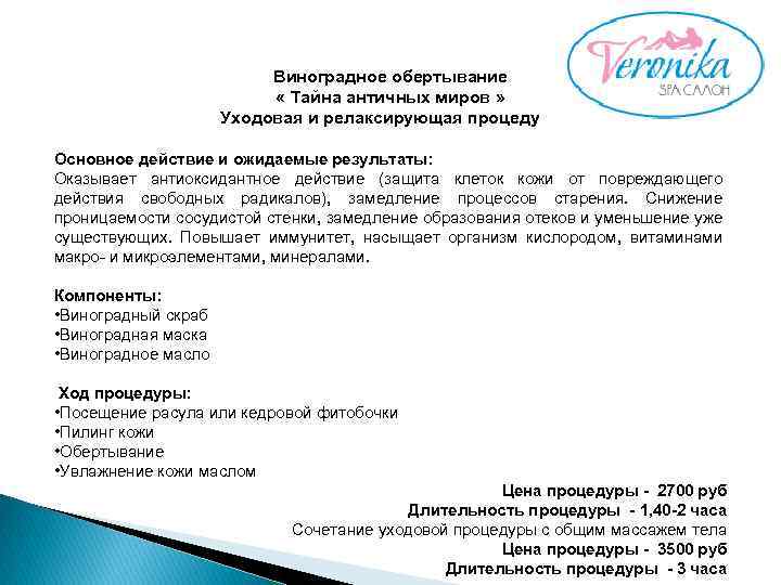 Виноградное обертывание « Тайна античных миров » Уходовая и релаксирующая процедура Основное действие и