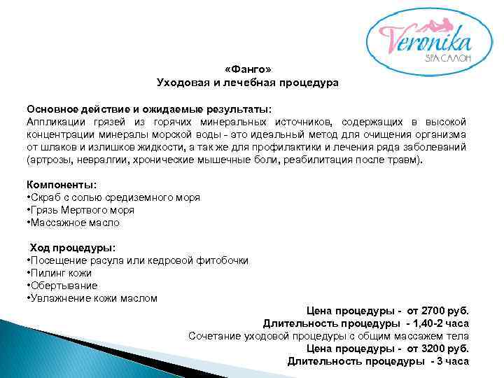  «Фанго» Уходовая и лечебная процедура Основное действие и ожидаемые результаты: Аппликации грязей из