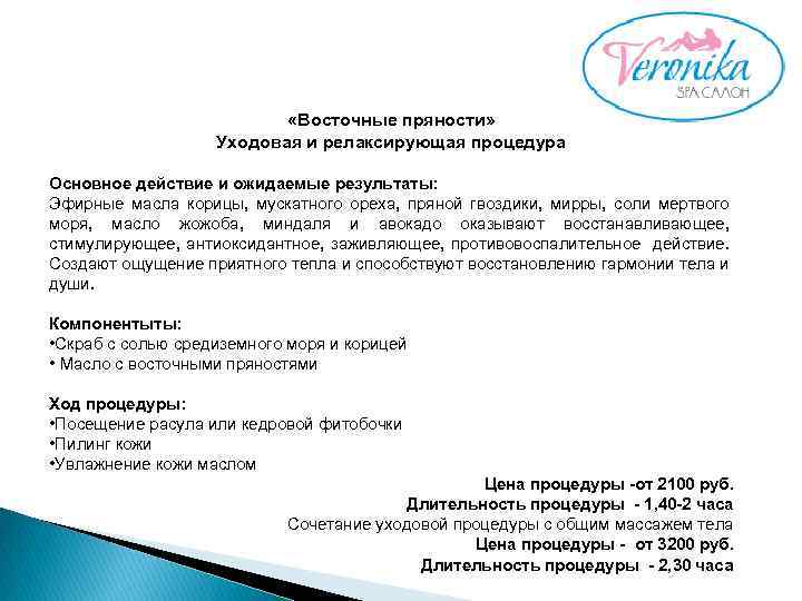  «Восточные пряности» Уходовая и релаксирующая процедура Основное действие и ожидаемые результаты: Эфирные масла
