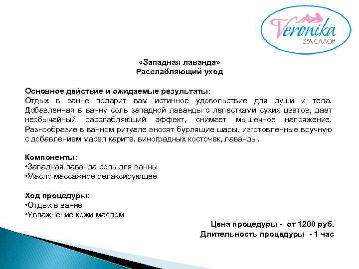  «Западная лаванда» Расслабляющий уход Основное действие и ожидаемые результаты: Отдых в ванне подарит