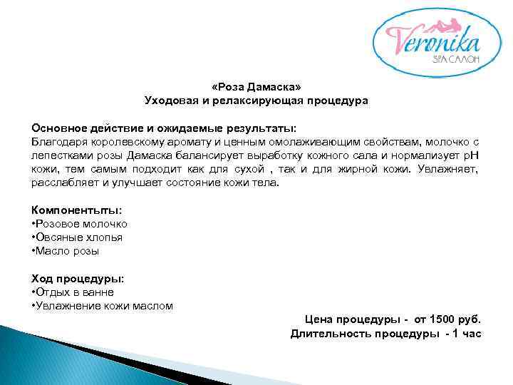  «Роза Дамаска» Уходовая и релаксирующая процедура Основное действие и ожидаемые результаты: Благодаря королевскому