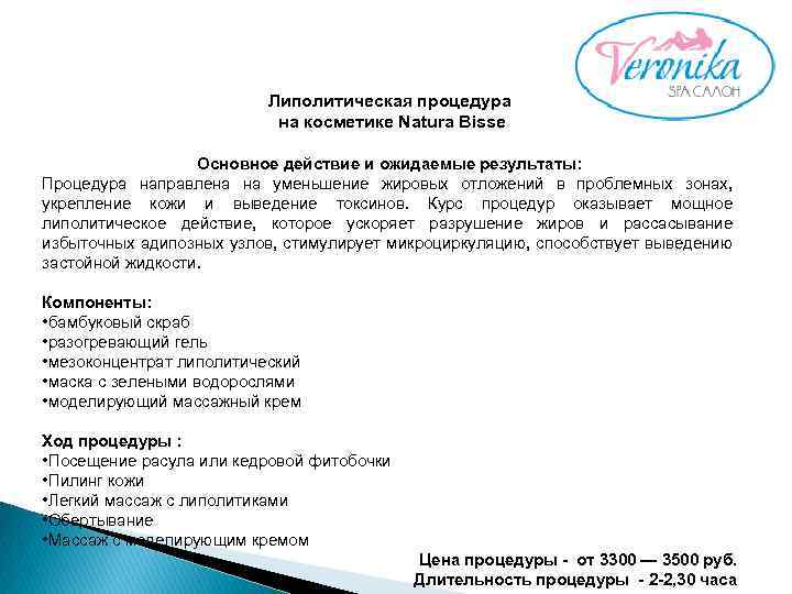 Липолитическая процедура на косметике Natura Bisse Основное действие и ожидаемые результаты: Процедура направлена на