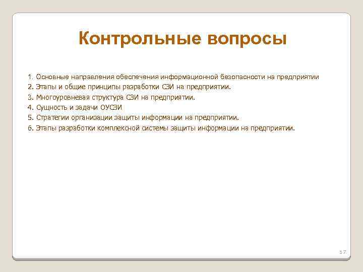 Контрольные вопросы 1. Основные направления обеспечения информационной безопасности на предприятии 2. Этапы и общие