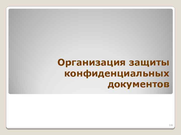 Организация защиты конфиденциальных документов 18 