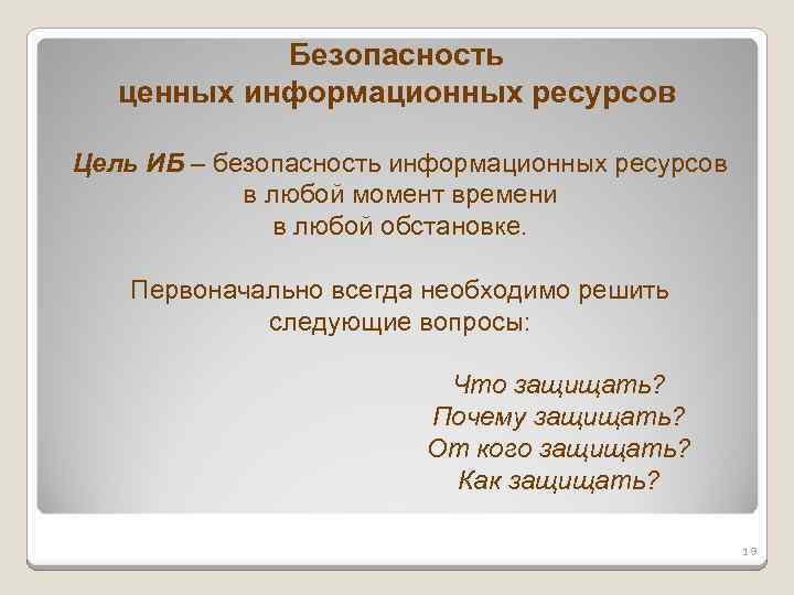 Безопасность ценных информационных ресурсов Цель ИБ – безопасность информационных ресурсов в любой момент времени