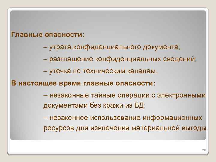 Главные опасности: – утрата конфиденциального документа; – разглашение конфиденциальных сведений; – утечка по техническим
