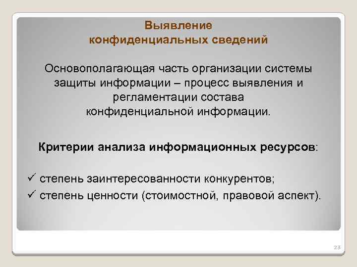 Выявление конфиденциальных сведений Основополагающая часть организации системы защиты информации – процесс выявления и регламентации