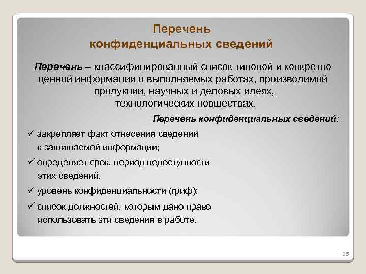 Перечень конфиденциальных сведений Перечень – классифицированный список типовой и конкретно ценной информации о выполняемых