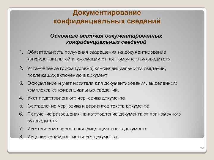 Перечень конфиденциальной. Документирование конфиденциальных сведений. Порядок документирования конфиденциальной информации.. Алгоритм документирования конфиденциальных сведений. Особенности документирования конфиденциальной информации.