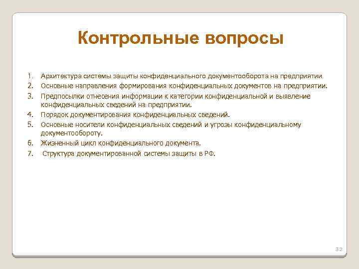 Контрольные вопросы 1. 2. 3. 4. 5. 6. 7. Архитектура системы защиты конфиденциального документооборота