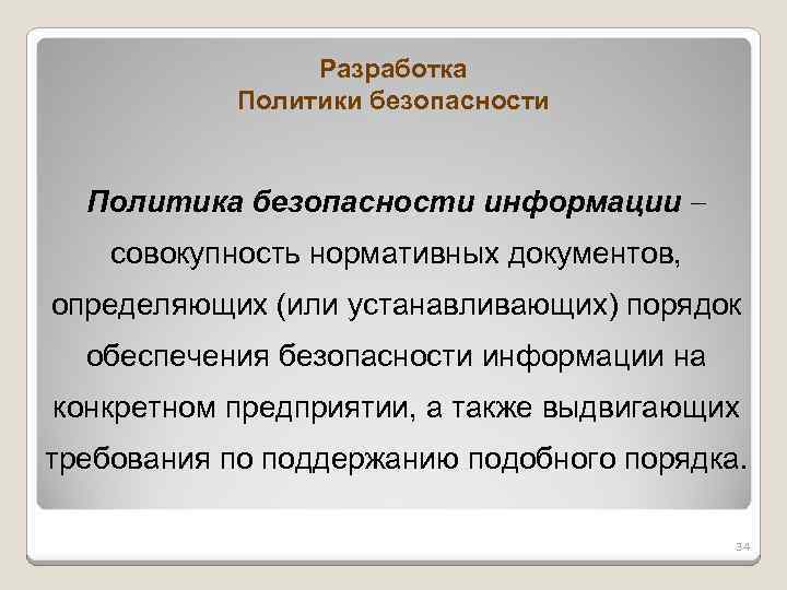 Разработка Политики безопасности Политика безопасности информации совокупность нормативных документов, определяющих (или устанавливающих) порядок обеспечения
