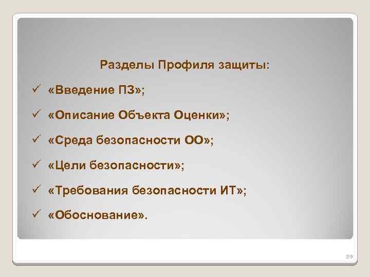 Разделы Профиля защиты: ü «Введение ПЗ» ; ü «Описание Объекта Оценки» ; ü «Среда