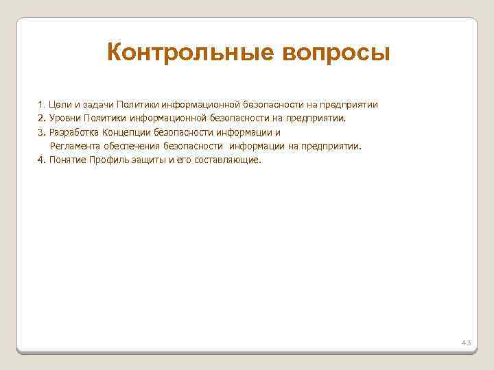 Контрольные вопросы 1. Цели и задачи Политики информационной безопасности на предприятии 2. Уровни Политики