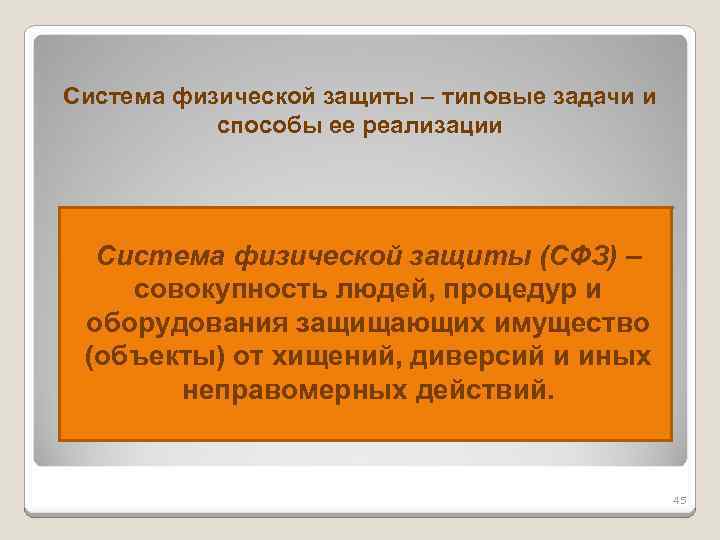 Система физической защиты типовые задачи и способы ее реализации Система физической защиты (СФЗ) –