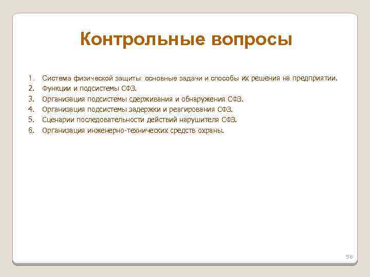 Контрольные вопросы 1. 2. 3. 4. 5. 6. Система физической защиты: основные задачи и