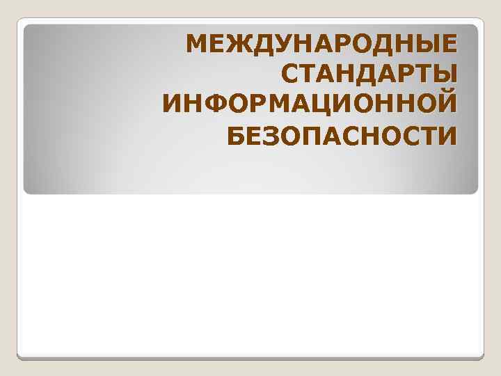 МЕЖДУНАРОДНЫЕ СТАНДАРТЫ ИНФОРМАЦИОННОЙ БЕЗОПАСНОСТИ 