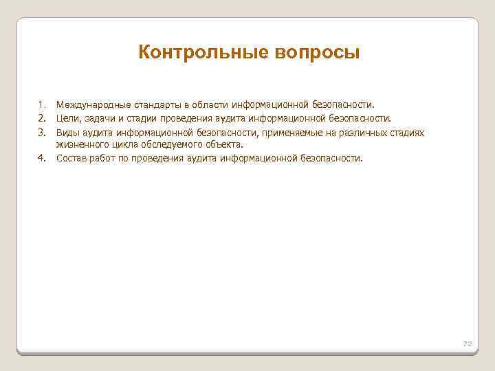 Контрольные вопросы 1. 2. 3. 4. Международные стандарты в области информационной безопасности. Цели, задачи