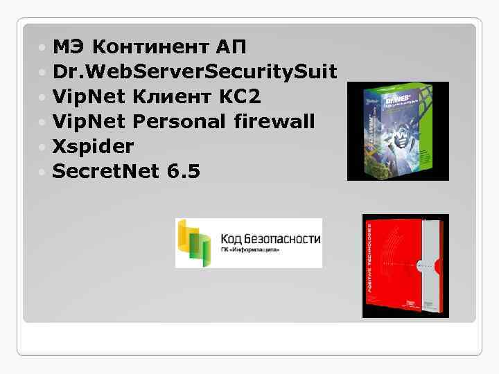 МЭ Континент АП Dr. Web. Server. Security. Suit Vip. Net Клиент КС 2 Vip.