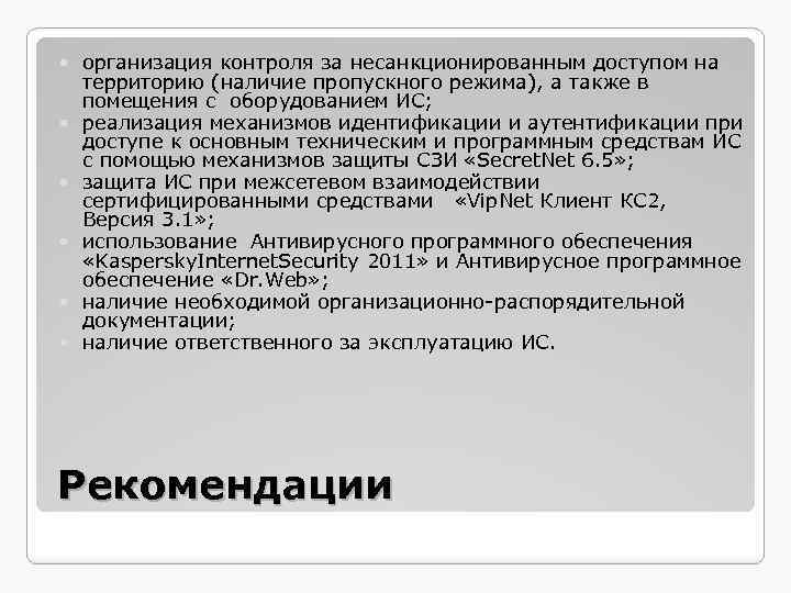  организация контроля за несанкционированным доступом на территорию (наличие пропускного режима), а также в