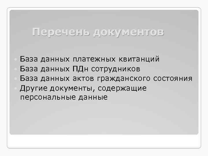 Перечень документов База данных платежных квитанций База данных ПДн сотрудников База данных актов гражданского