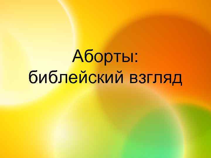 Аборты: библейский взгляд 