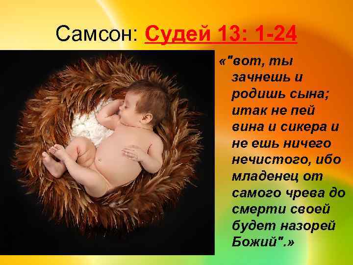 Самсон: Судей 13: 1 -24 «"вот, ты зачнешь и родишь сына; итак не пей