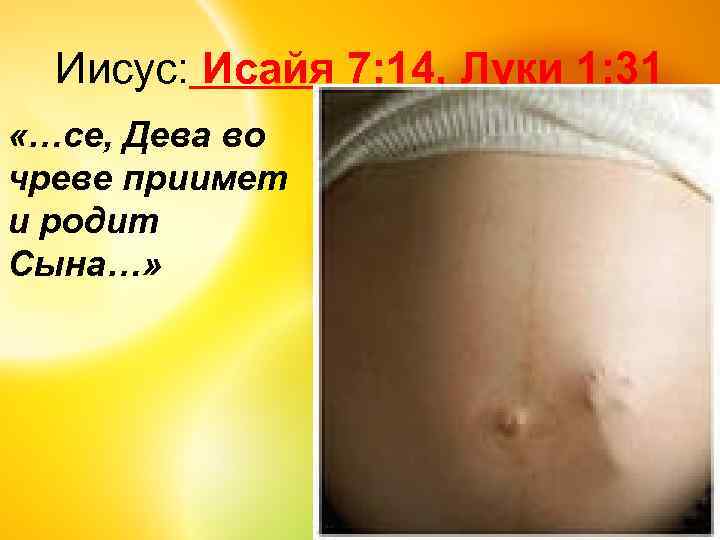 Иисус: Исайя 7: 14, Луки 1: 31 «…се, Дева во чреве приимет и родит