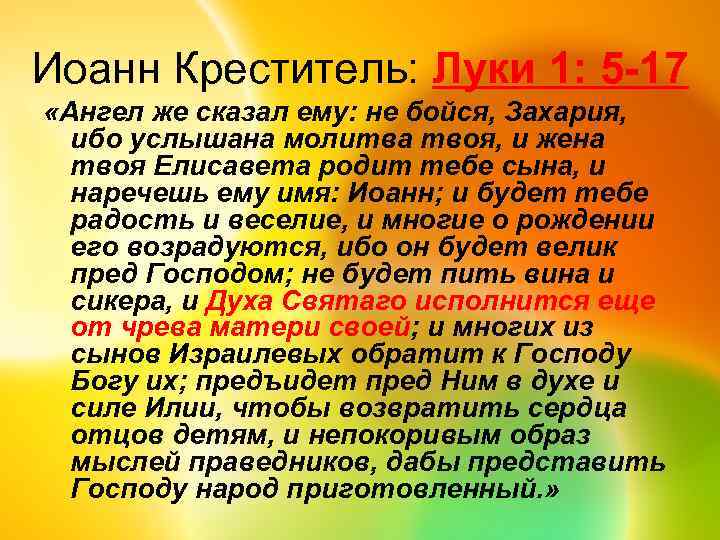 Иоанн Креститель: Луки 1: 5 -17 «Ангел же сказал ему: не бойся, Захария, ибо