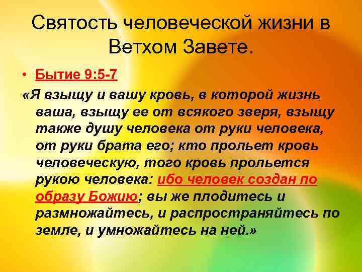 Святость человеческой жизни в Ветхом Завете. • Бытие 9: 5 -7 «Я взыщу и