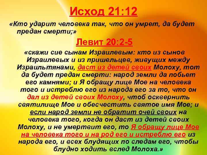 Исход 21: 12 «Кто ударит человека так, что он умрет, да будет предан смерти;