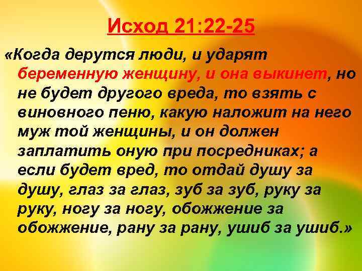 Исход 21: 22 -25 «Когда дерутся люди, и ударят беременную женщину, и она выкинет,