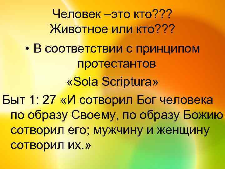 Человек –это кто? ? ? Животное или кто? ? ? • В соответствии с